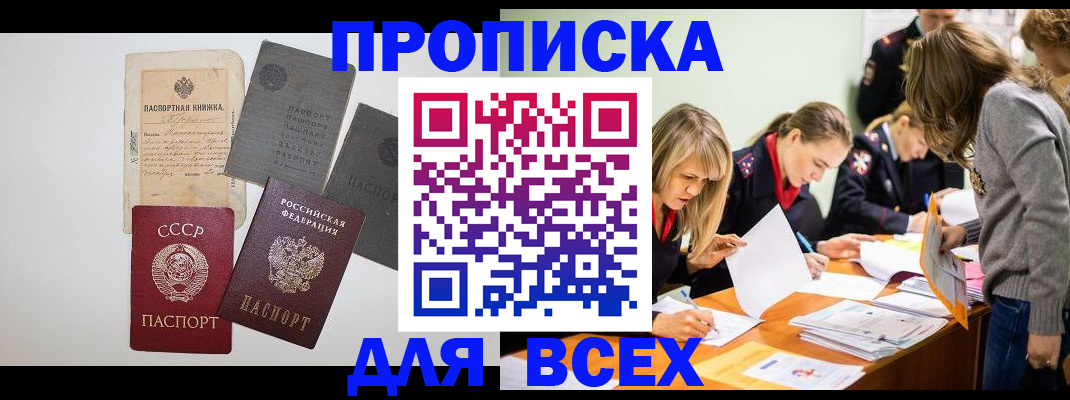временная прописка в Мариинске